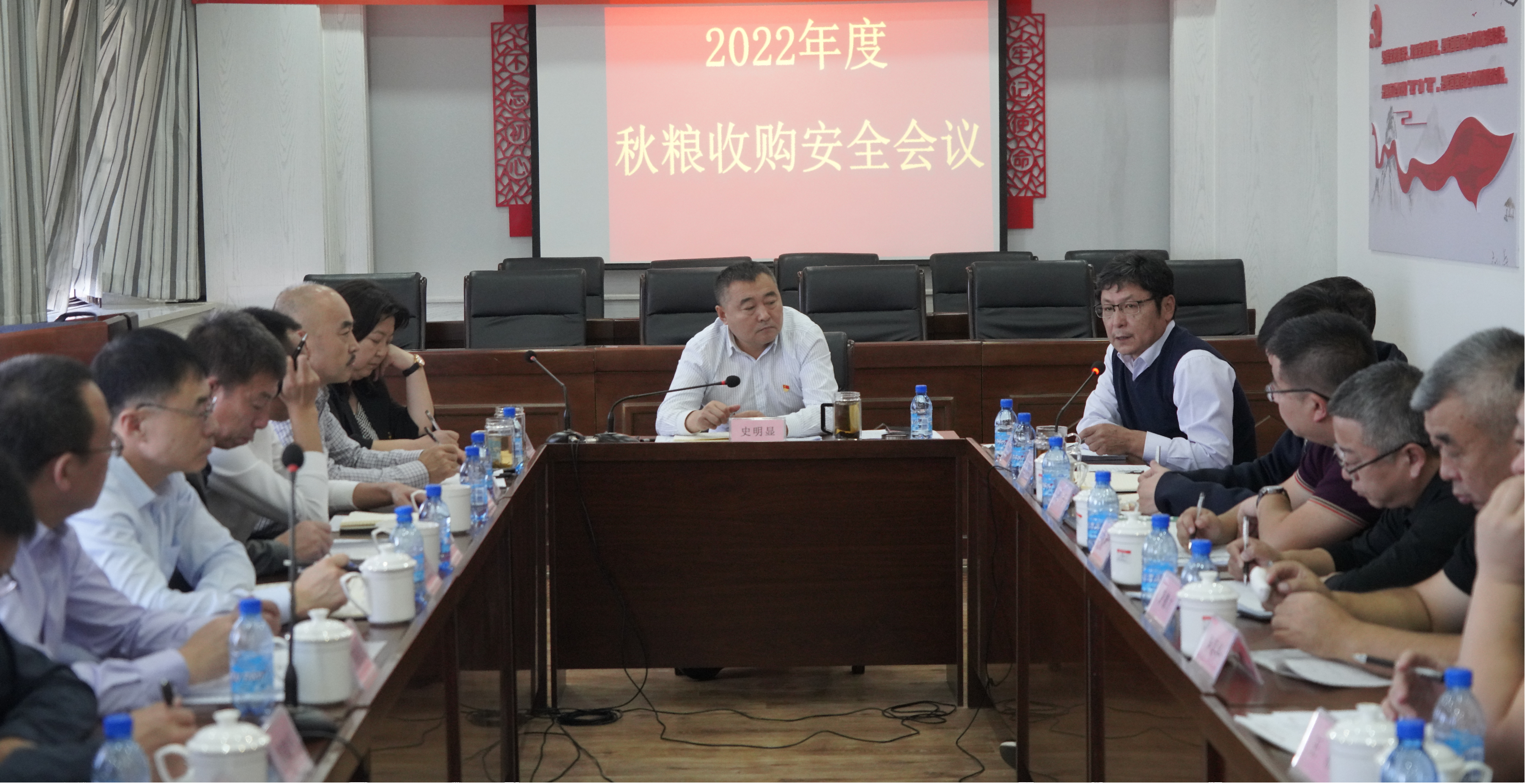 通粮集团2022年度秋粮收购安全生产专题会议